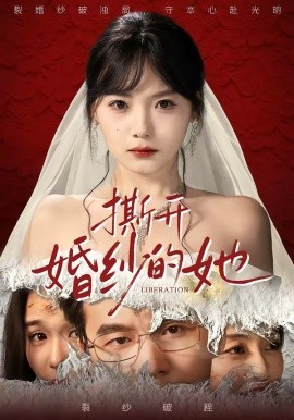 撕开婚纱的她