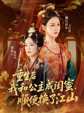 重生后我和公主成闺蜜，顺便换了江山
