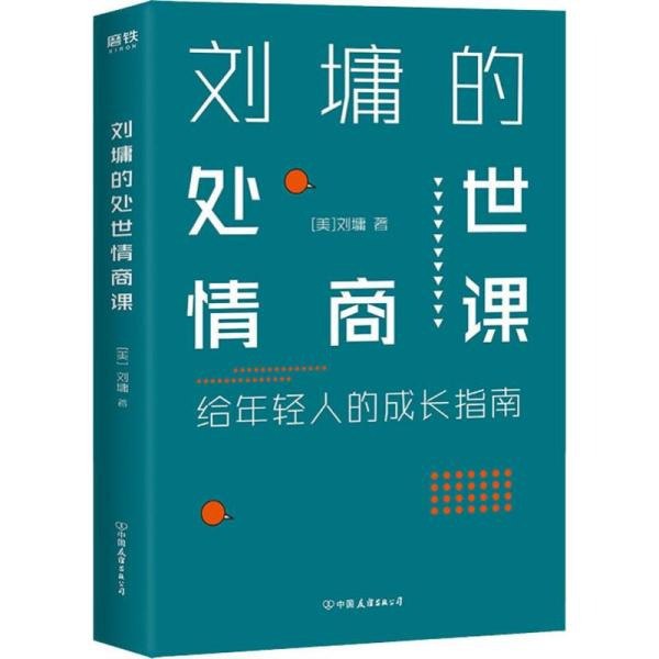 资源《《刘墉的处世情商课：给年轻人的成长指南》人际版孙子兵法[pdf]》的海报