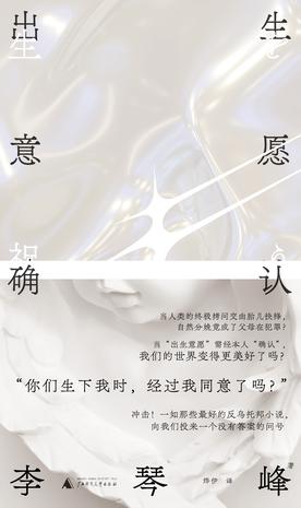 资源《出生意愿确认 [﻿小说文学] [pdf+全格式]》的海报