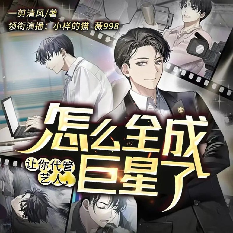 资源《多人有声剧《让你代管艺人怎么全成巨星了》主播：小样的猫 727集完》的海报