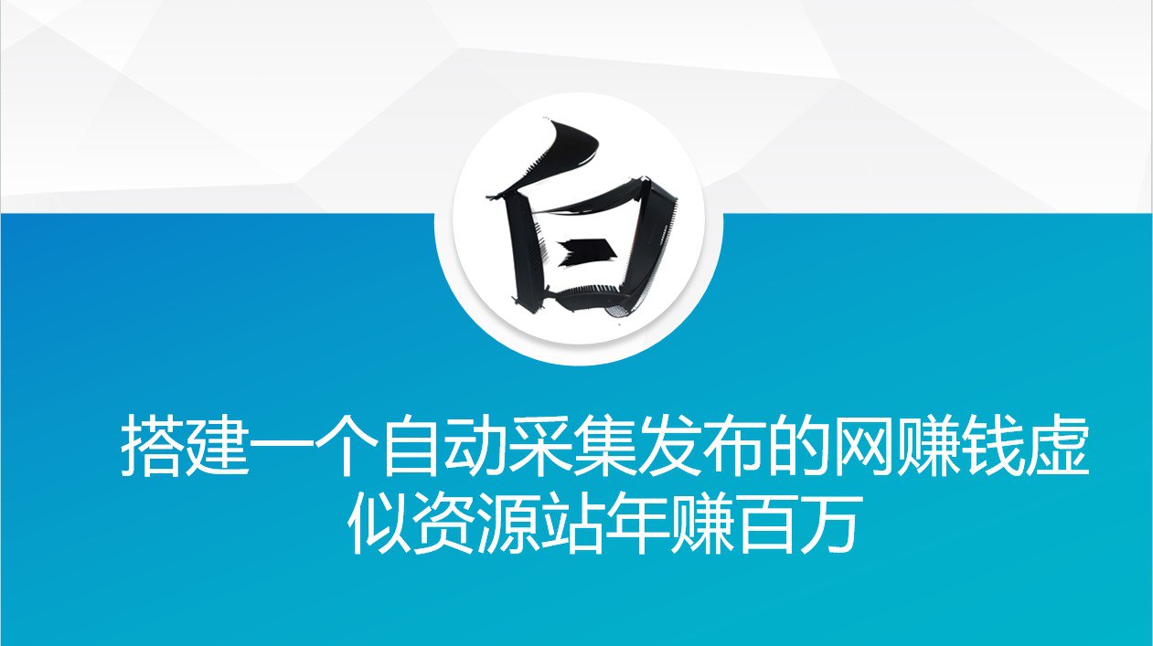 资源《搭建一个自动采集发布的网赚钱虚似资源站年赚百万》的海报