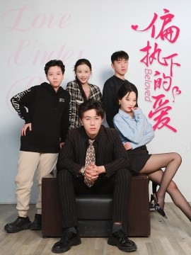 资源《偏执下的爱》的海报