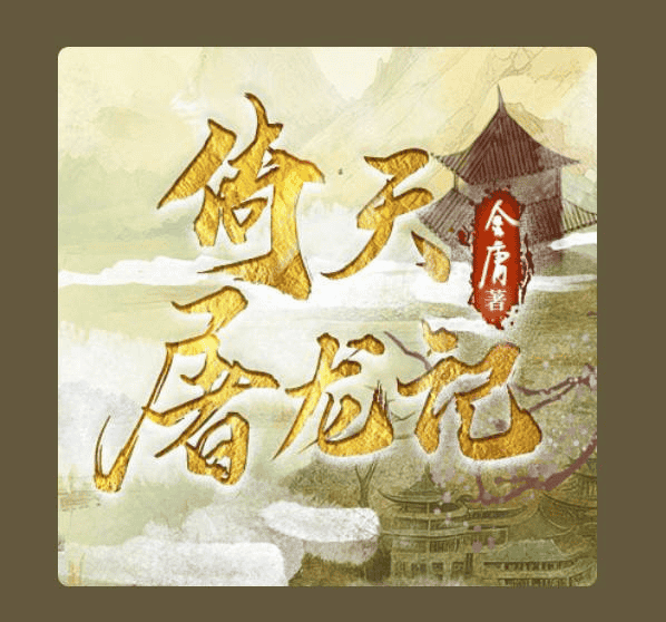 资源《倚天屠龙记（宝刀屠龙再掀波澜丨金庸原著）有声书》的海报