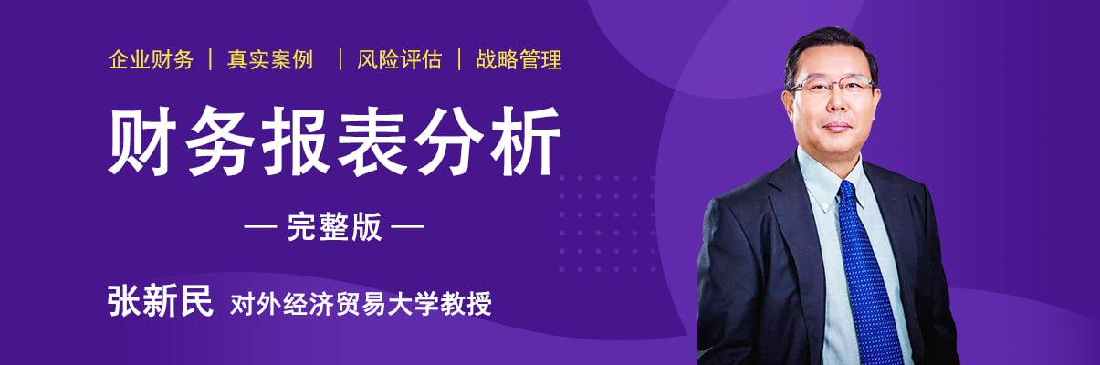 资源《【网易云课堂】张新民《财务报表分析》完整版》的海报