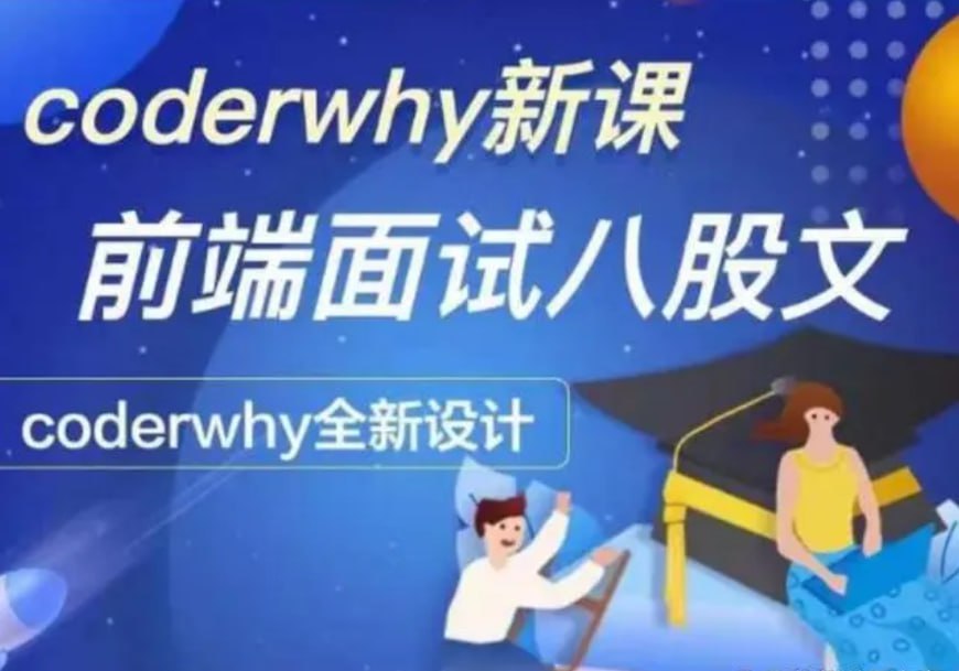 资源《coderwhy王红元 - 深入前端就业指导+八股文 - 带源码课件》的海报