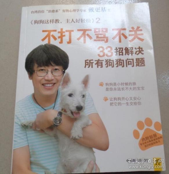 资源《《不打不骂不关，33招解决所有狗狗问题》养狗必看[pdf]》的海报