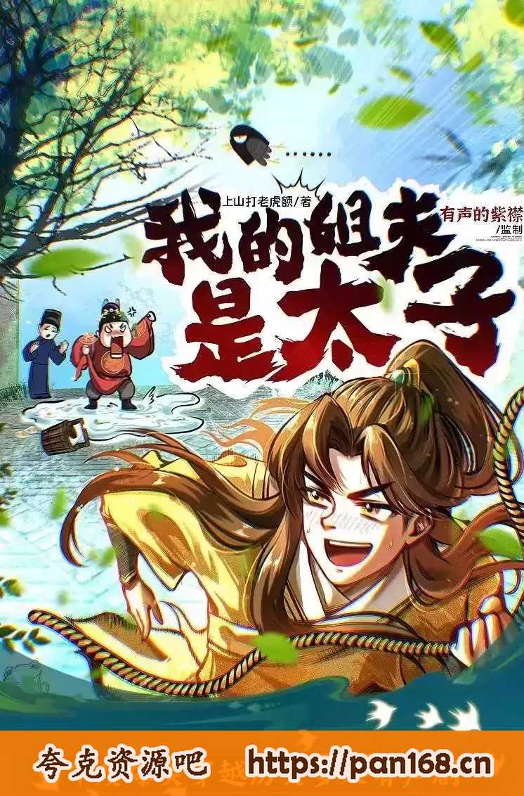 资源《我的姐夫是太子-有声剧 作者：上山打老虎额 主播：紫襟 1607集完结》的海报