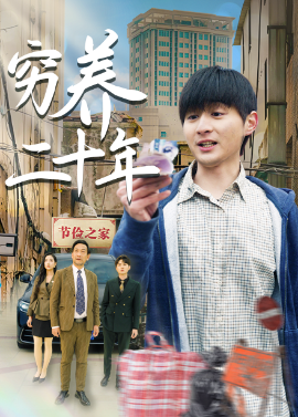 资源《穷养二十年&老爸装穷二十年摊牌了》的海报