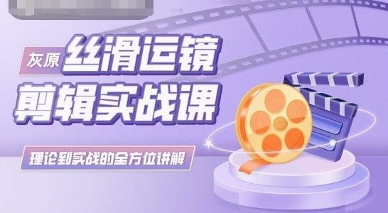 资源《丝滑运镜剪辑实操课》的海报