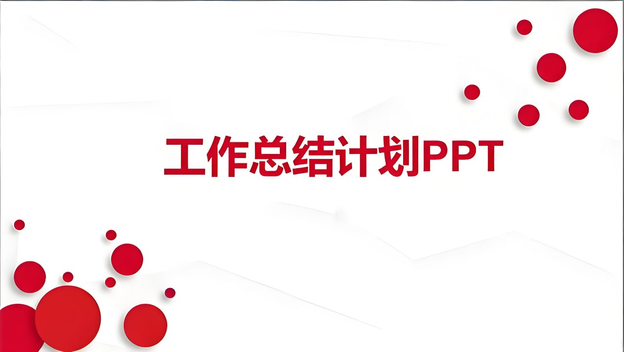 资源《2025年终学习工作计划汇报PPT模板合集》的海报
