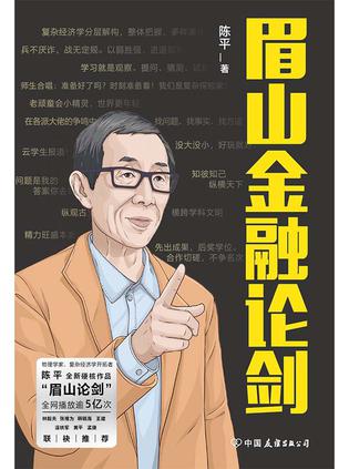 资源《眉山金融论剑 [﻿经济管理] [pdf+全格式]》的海报