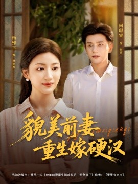 资源《貌美前妻重生嫁硬汉》的海报