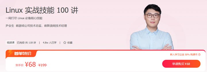 资源《极客时间-尹会生 - Linux 实战技能 100 讲》的海报