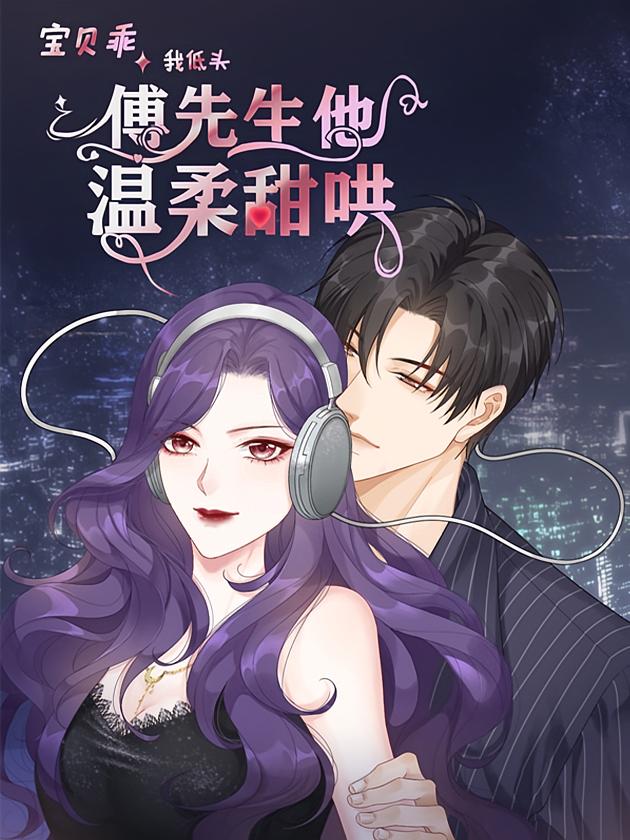 资源《宝贝乖我低头，傅先生他温柔甜哄【漫画】》的海报
