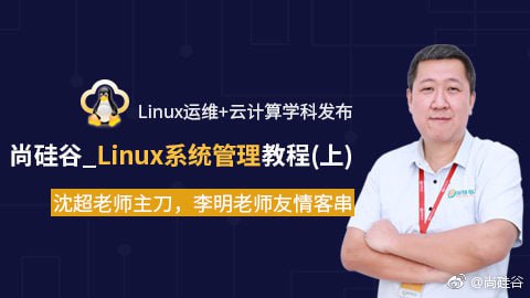 资源《【尚硅谷】Linux运维 + 云计算 - 带源码课件》的海报