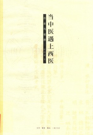 资源《当中医遇上西医：历史与省思[PDF]》的海报