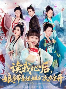 资源《读我心后，娘亲带着姐姐们火力全开》的海报