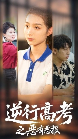 资源《逆行高考之恶有恶报》的海报