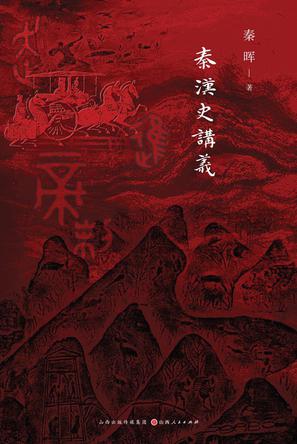 资源《秦汉史讲义 [﻿历史传记] [pdf+全格式]》的海报