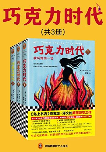 资源《巧克力时代(全3册) [﻿套装合集] [pdf+全格式]》的海报