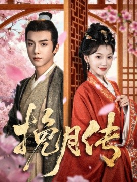 资源《挽月传》的海报
