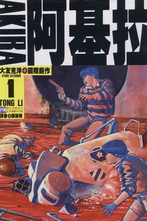 资源《《阿基拉》(6卷)[mobi]》的海报