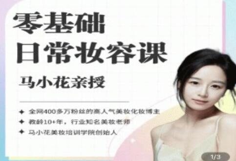 资源《【2024零基础日常妆容课】 某音300万粉美妆大V马小花的线上私域课程.共39课已完结》的海报