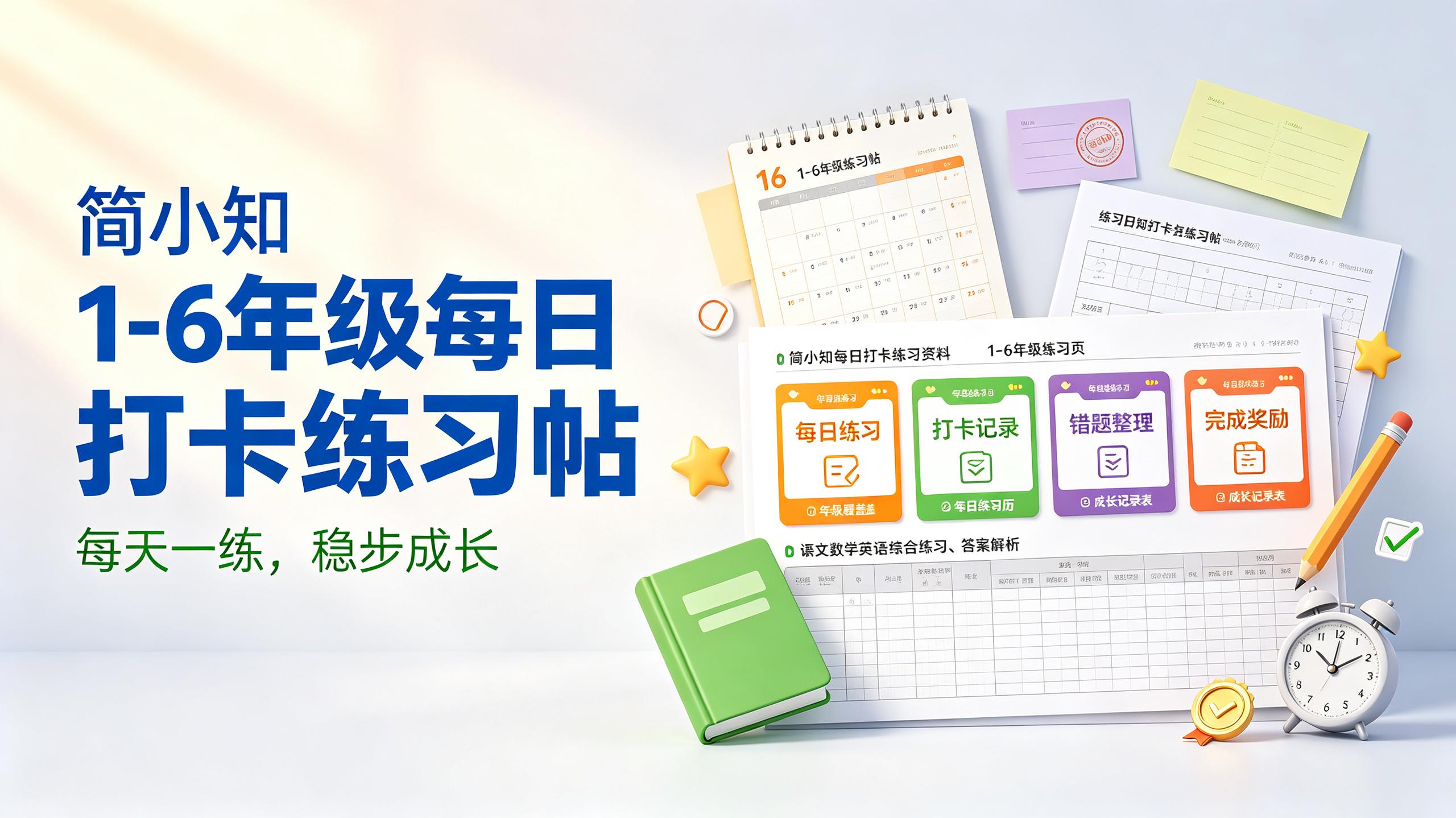 资源《简小知【1-6年级】每日打卡练习帖》的海报