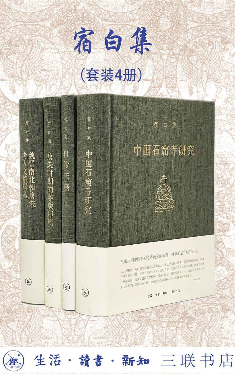 资源《《宿白集(共四册)》新中国考古学泰斗宿白先生经典作品集》的海报