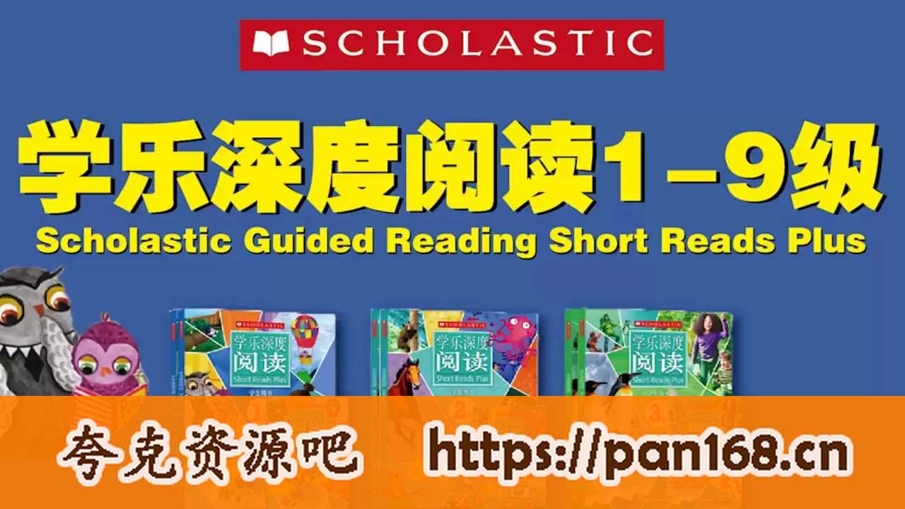资源《英语学习分级读物《学乐深度阅读 (PDF+音频+视频) 》》的海报