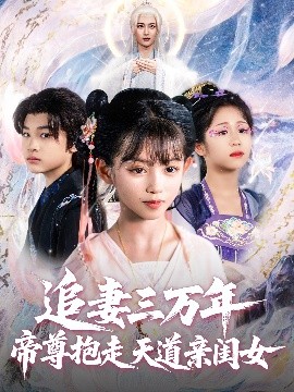 资源《追妻三万年帝尊抱走天道亲闺女》的海报