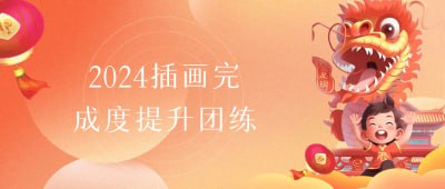 资源《2024插画完成度提升团练》的海报