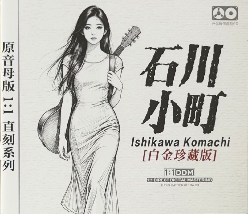 资源《石川小町《白金珍藏版》WAV 分轨》的海报