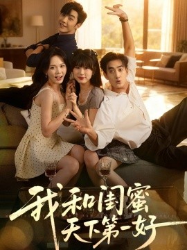 资源《我和闺蜜天下第一好》的海报