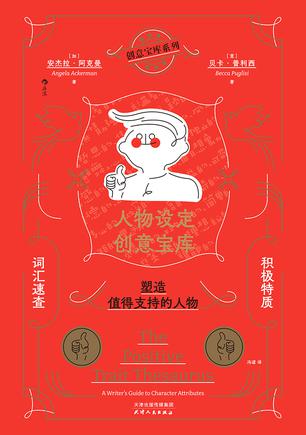 资源《人物设定创意宝库：积极特质词汇速查，塑造值得支持的人物 [﻿小说文学] [pdf+全格式]》的海报