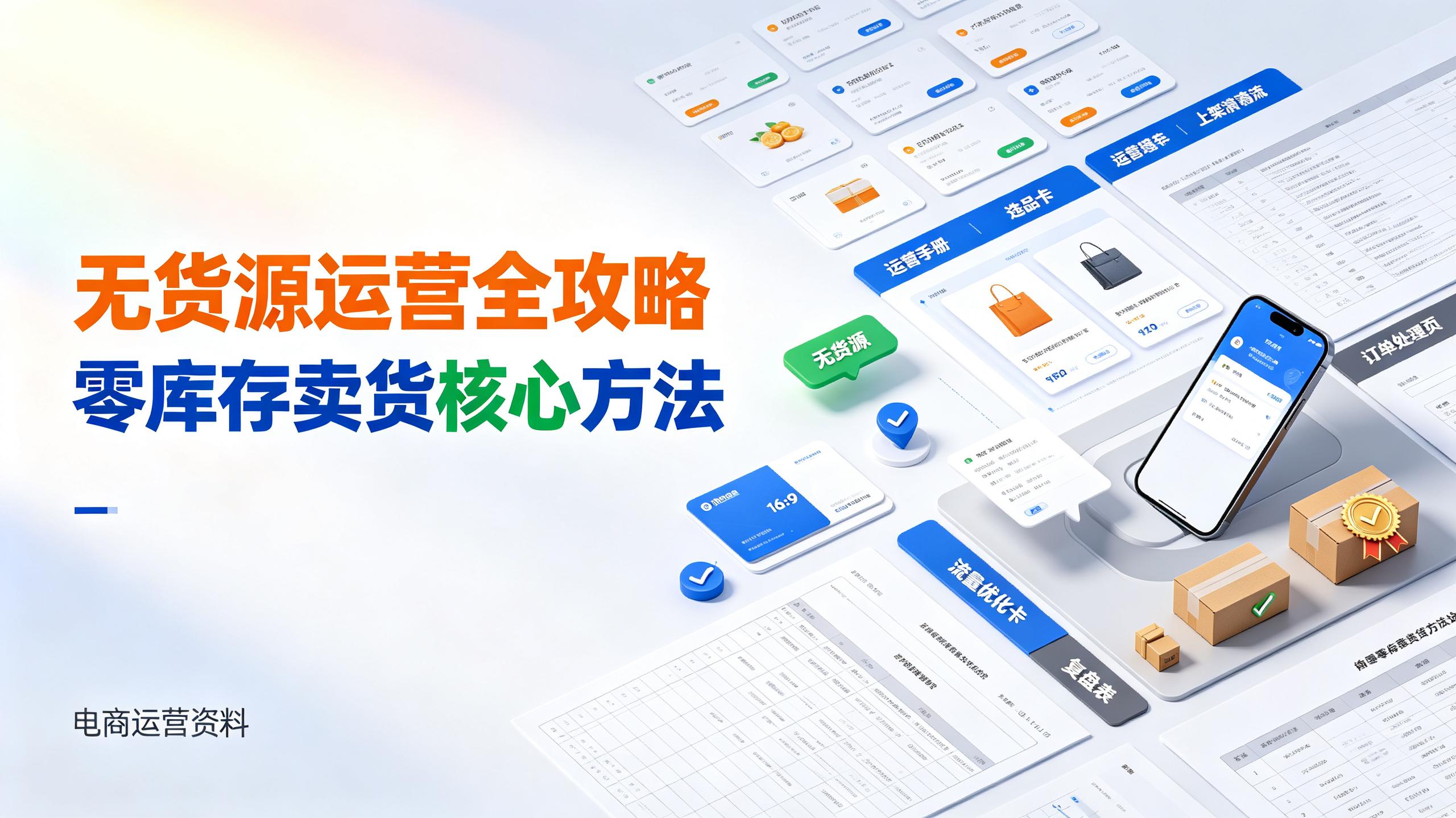 资源《闲鱼无货源运营全攻略，掌握零库存卖货核心方法》的海报