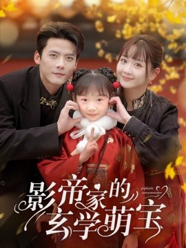 资源《影帝家的玄学萌宝》的海报