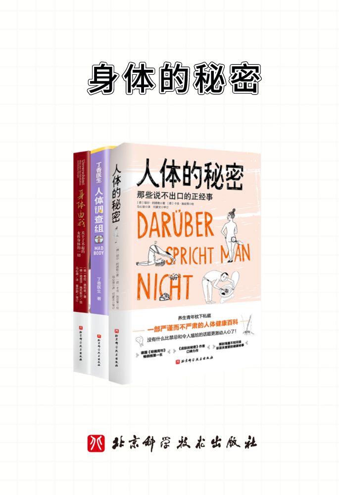 资源《身体的秘密（全三册） [﻿套装合集] [pdf+全格式]》的海报