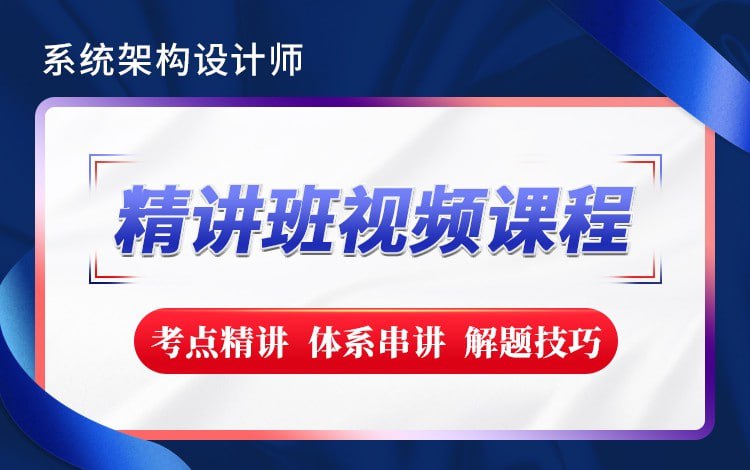 资源《【希赛网】2023新版 - 系统架构设计师精讲班》的海报