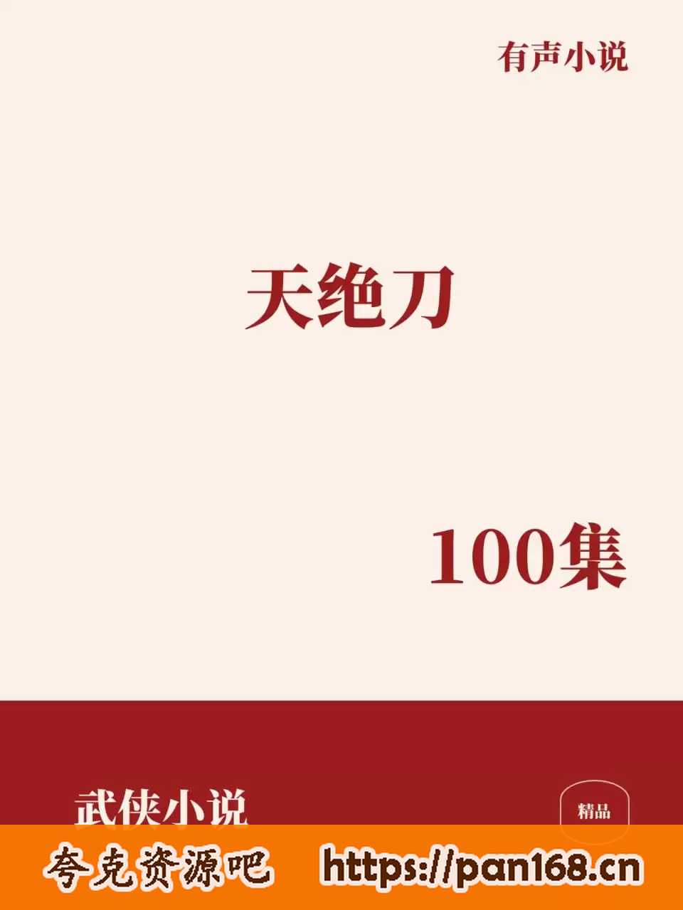 资源《有声小说-天绝刀 全100集》的海报