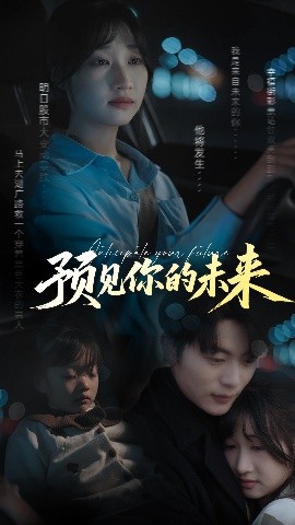 资源《预见你的未来》的海报