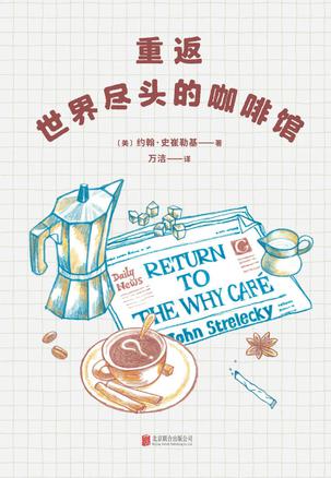 资源《重返世界尽头的咖啡馆 [﻿小说文学] [pdf+全格式]》的海报