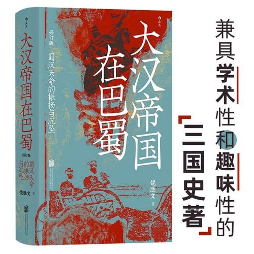 资源《《大汉帝国在巴蜀》修订版 兼具学术性和趣味性的三国史著》的海报