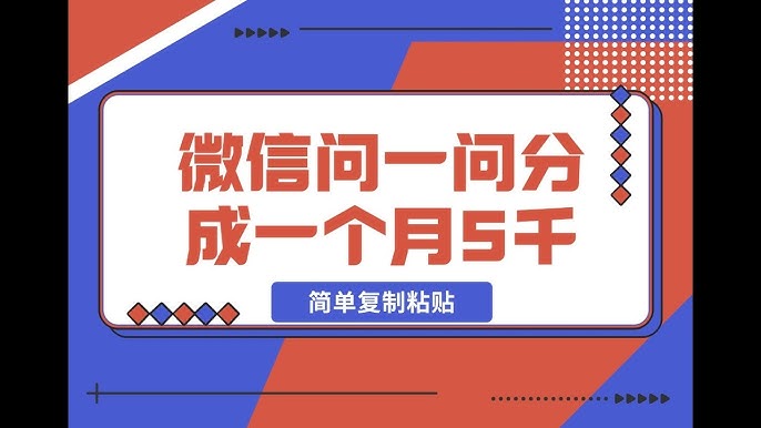 资源《微信问一问分成，复制粘贴，单号一个月5600【揭秘】》的海报