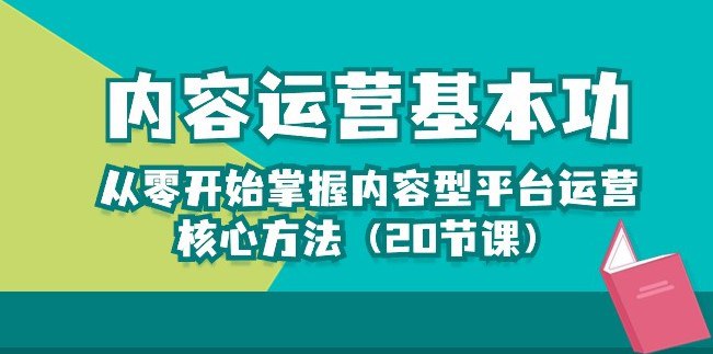 资源《从零开始掌握内容型平台运营核心方法论》的海报