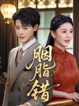 资源《胭脂错》的海报