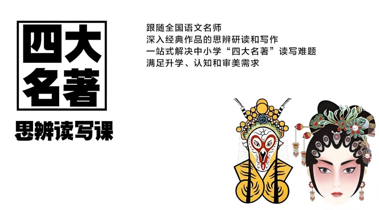 资源《博雅学堂《“四大名著”思辨读写课》》的海报
