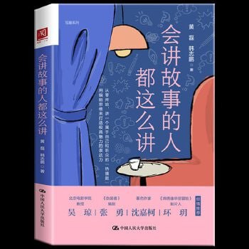资源《会讲故事的人都这么讲（写作教程创意文学写作方法剧本创作指南）》的海报