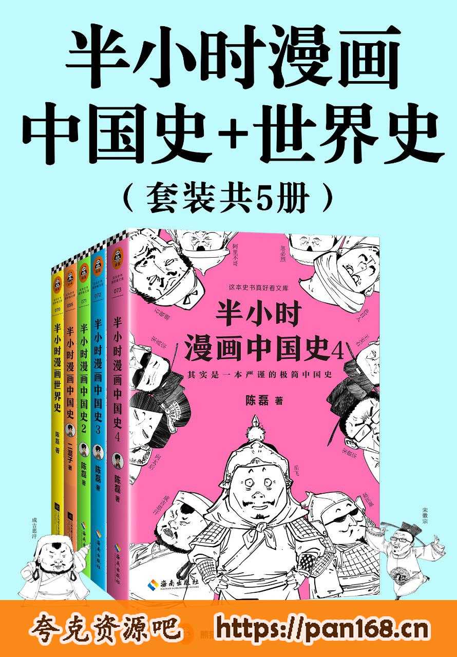 资源《半小时漫画中国史+半小时漫画世界史(全5册) [epub电子书]》的海报